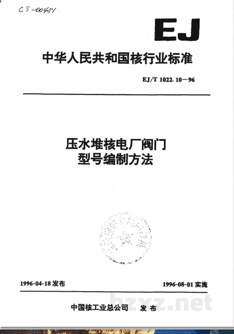 EJ/T 1022.10-1996 压水堆核电厂阀门型号编制方法