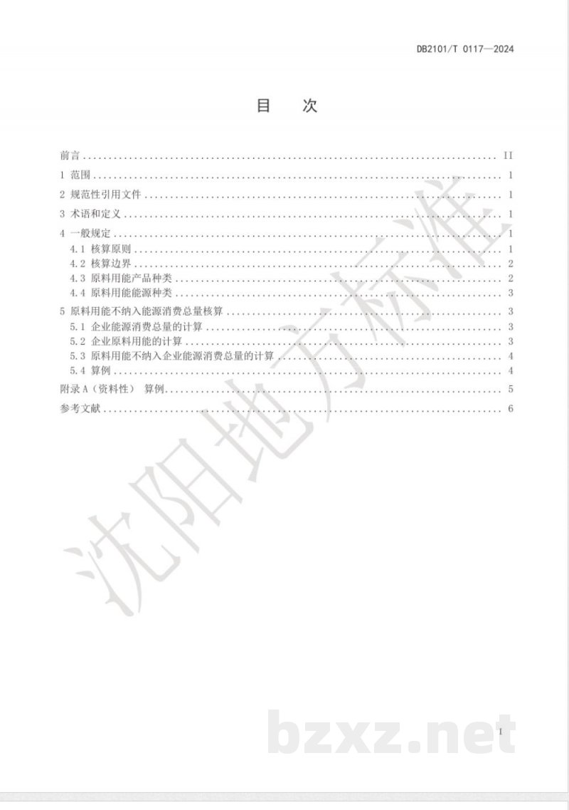 DB2101/T 0117-2024石化化工行业原料用能不纳入能源消费总量控制核算规范