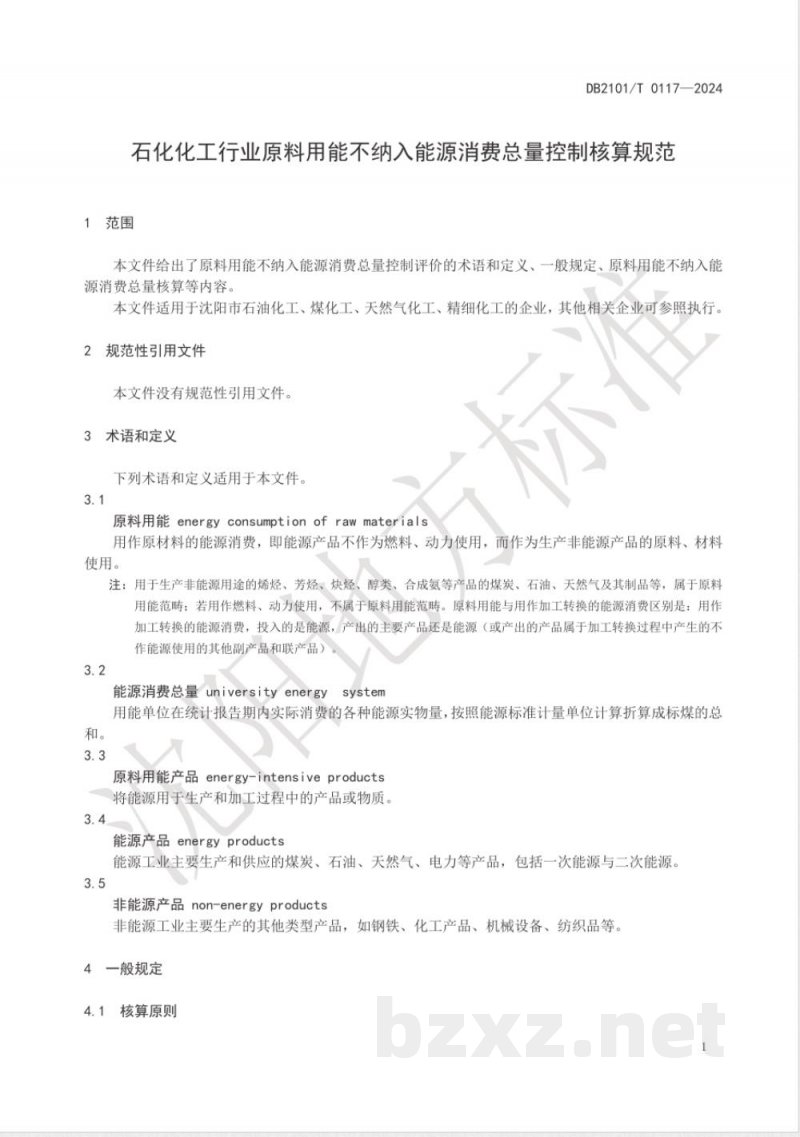 DB2101/T 0117-2024石化化工行业原料用能不纳入能源消费总量控制核算规范