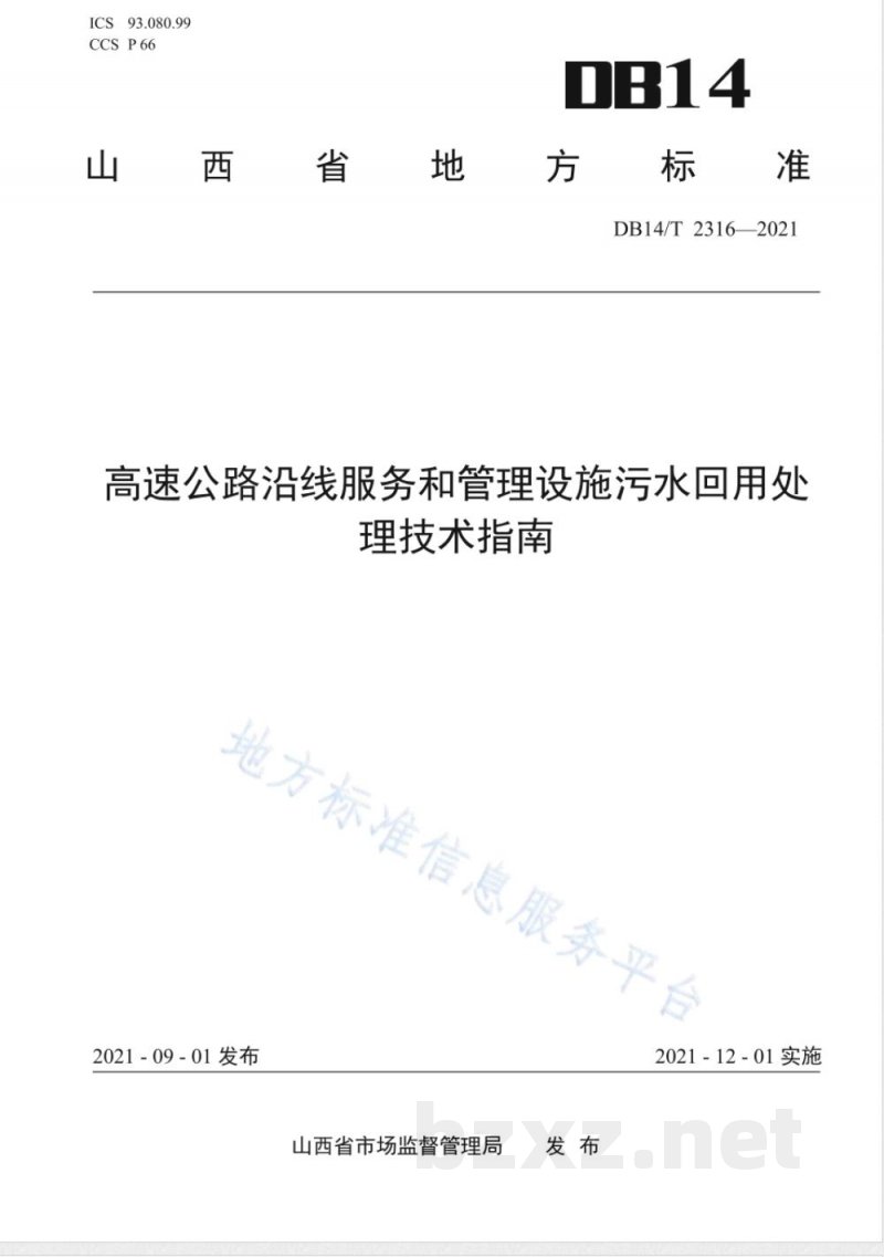 DB14/T 2316-2021高速公路沿线服务和管理设施污水回用处理技术指南