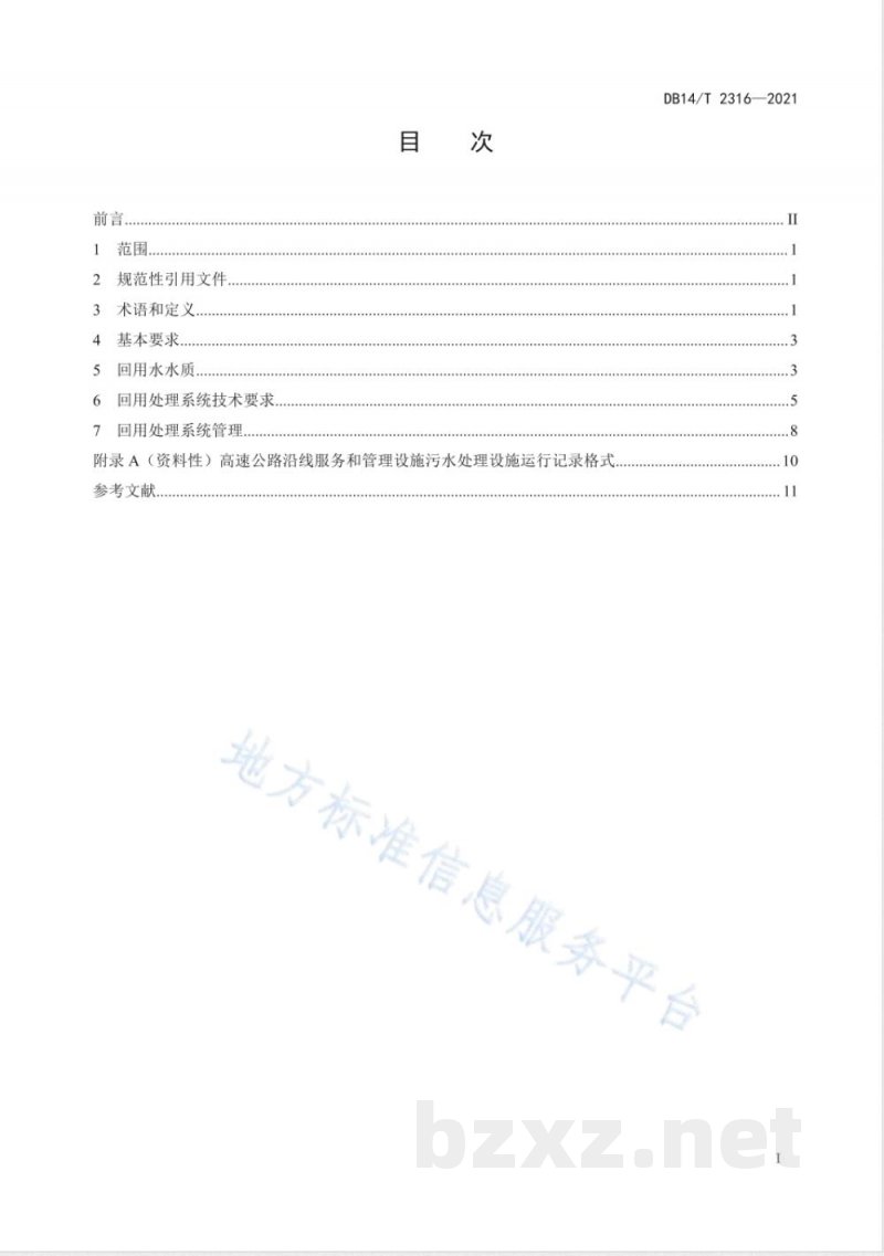 DB14/T 2316-2021高速公路沿线服务和管理设施污水回用处理技术指南