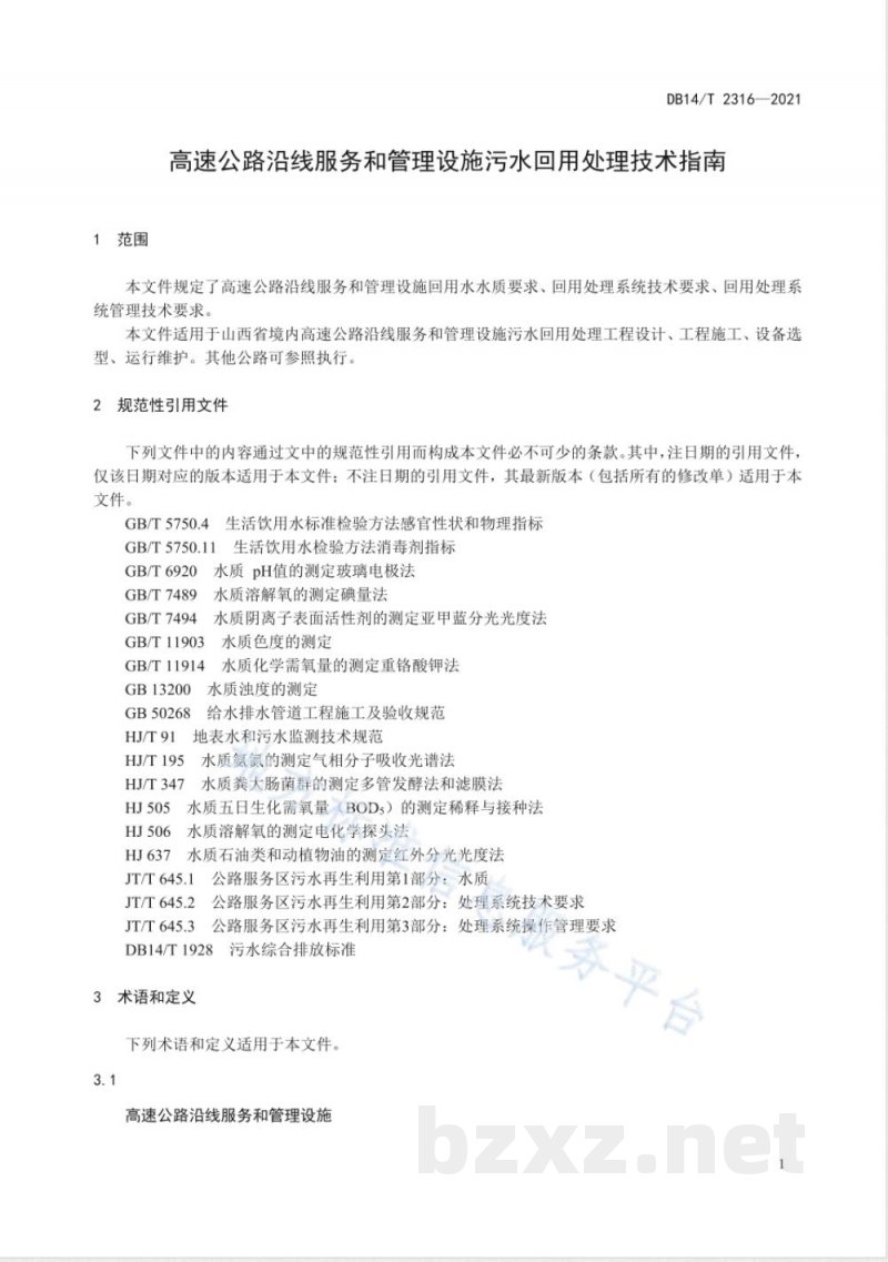 DB14/T 2316-2021高速公路沿线服务和管理设施污水回用处理技术指南