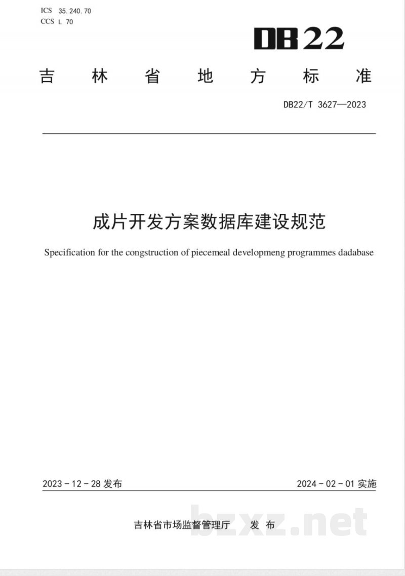 DB22/T 3627-2023成片开发方案数据库建设规范