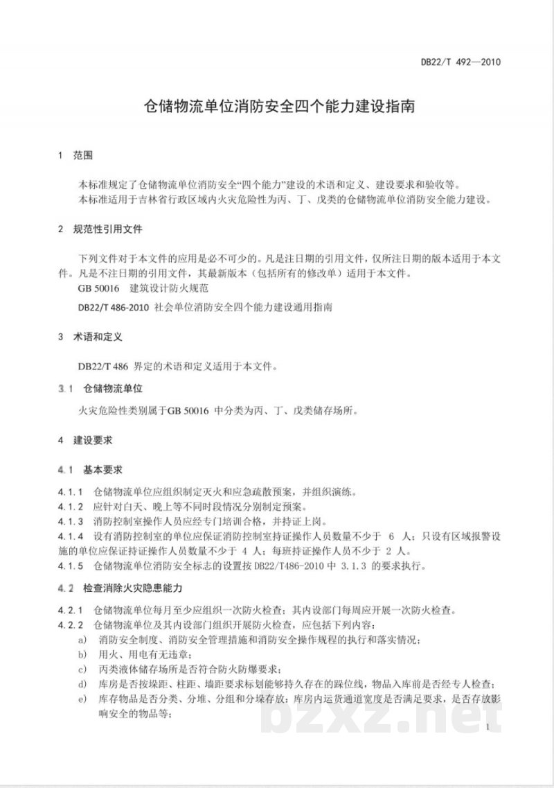 DB22/T 492-2010仓储物流单位消防安全四个能力建设指南