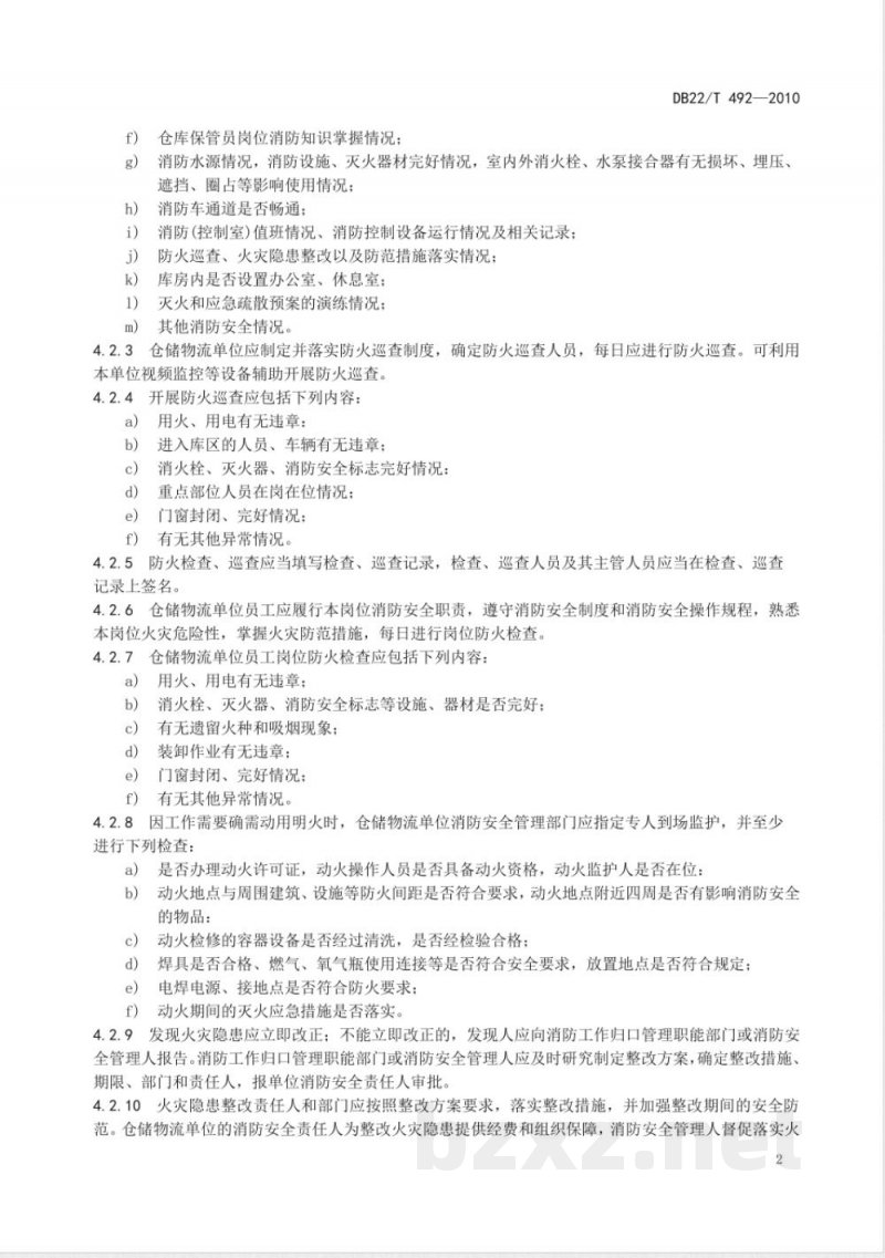 DB22/T 492-2010仓储物流单位消防安全四个能力建设指南