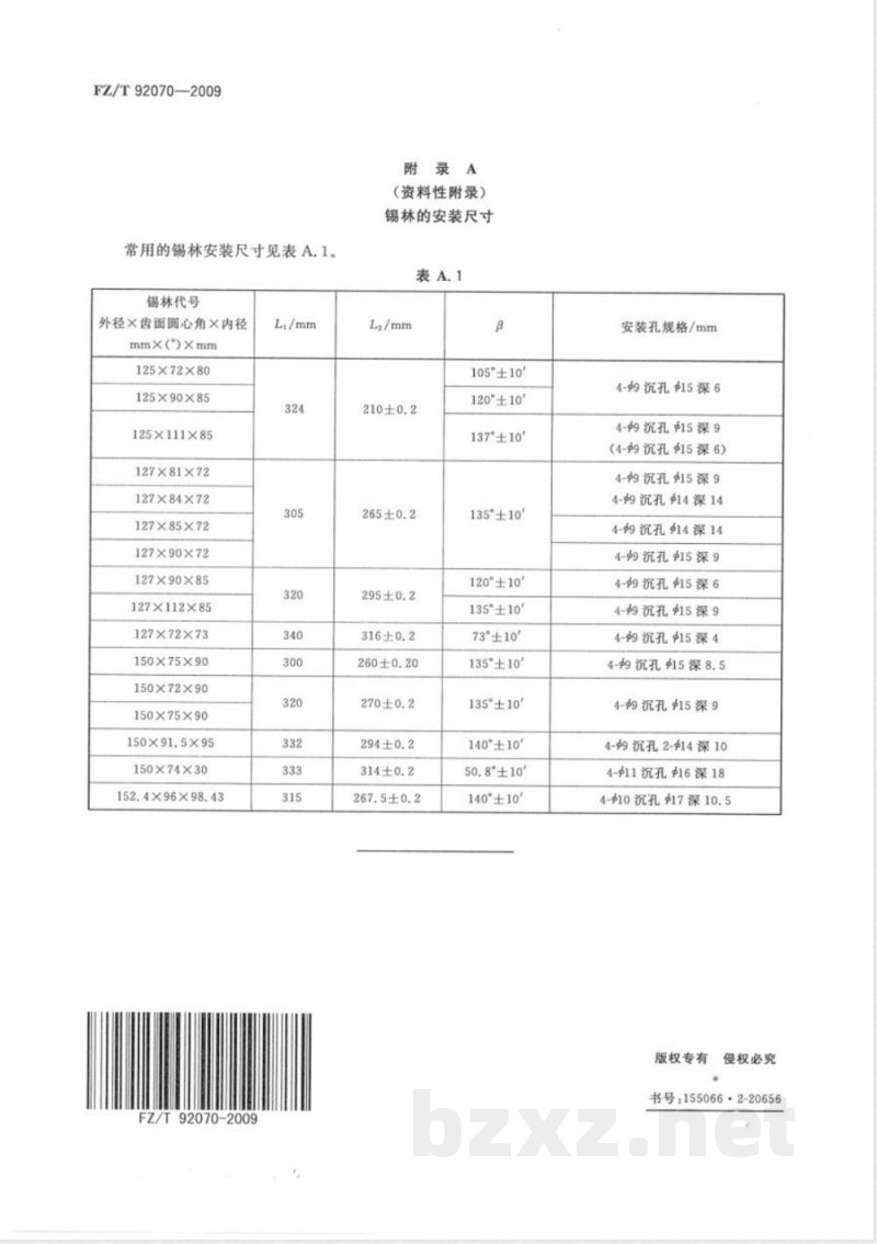 FZ/T 92070-2009 棉精梳机 锡林