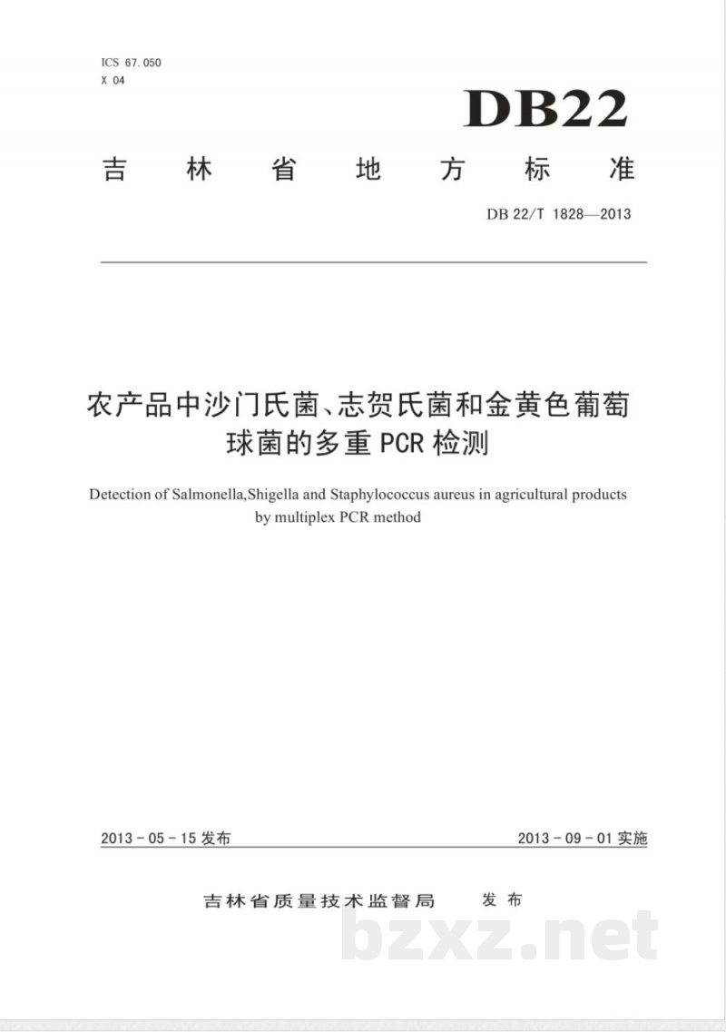 DB22/T 1828-2013农产品中沙门氏菌、志贺氏菌和金黄色葡萄球菌的多重 PCR 检测