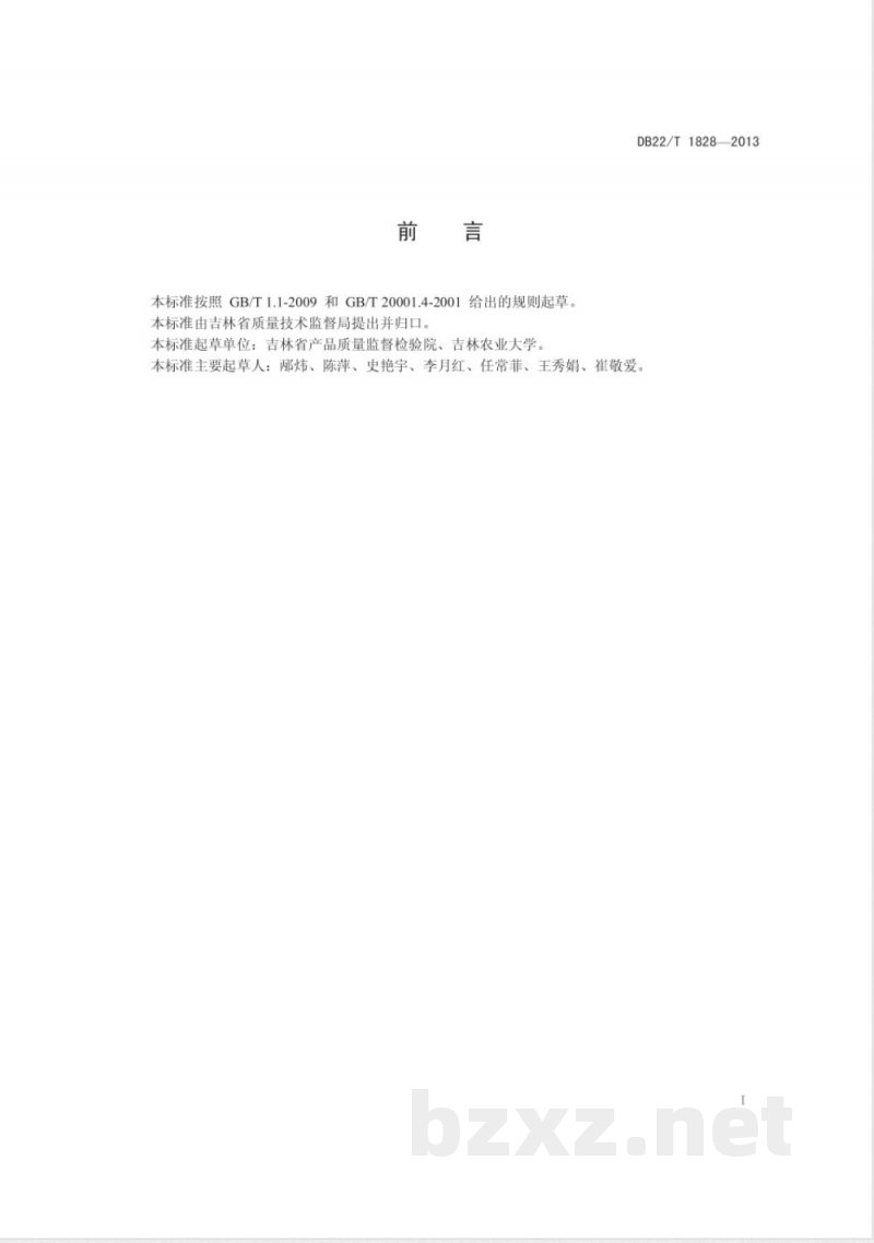 DB22/T 1828-2013农产品中沙门氏菌、志贺氏菌和金黄色葡萄球菌的多重 PCR 检测