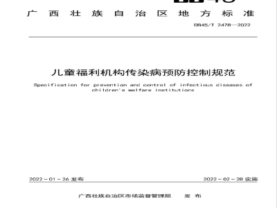DB45/T 2478-2022儿童福利机构传染病预防控制规范