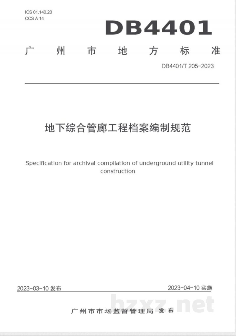 DB4401/T 205-2023地下综合管廊工程档案编制规范
