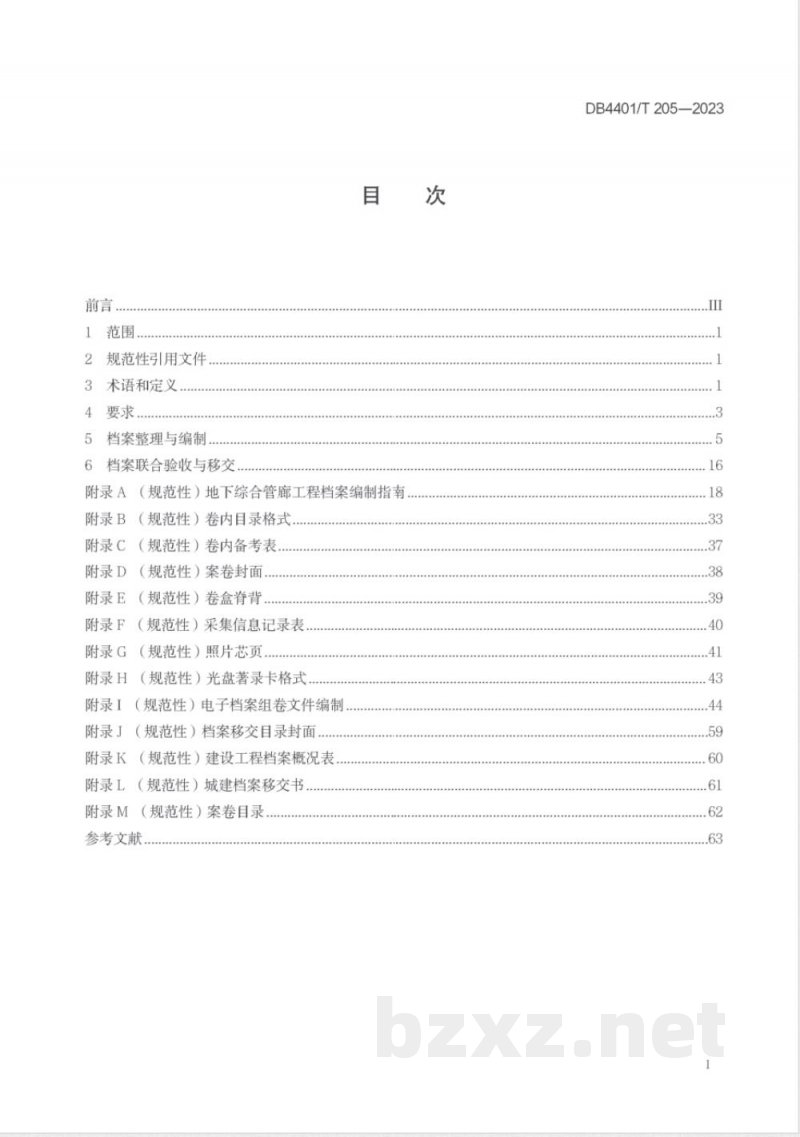 DB4401/T 205-2023地下综合管廊工程档案编制规范