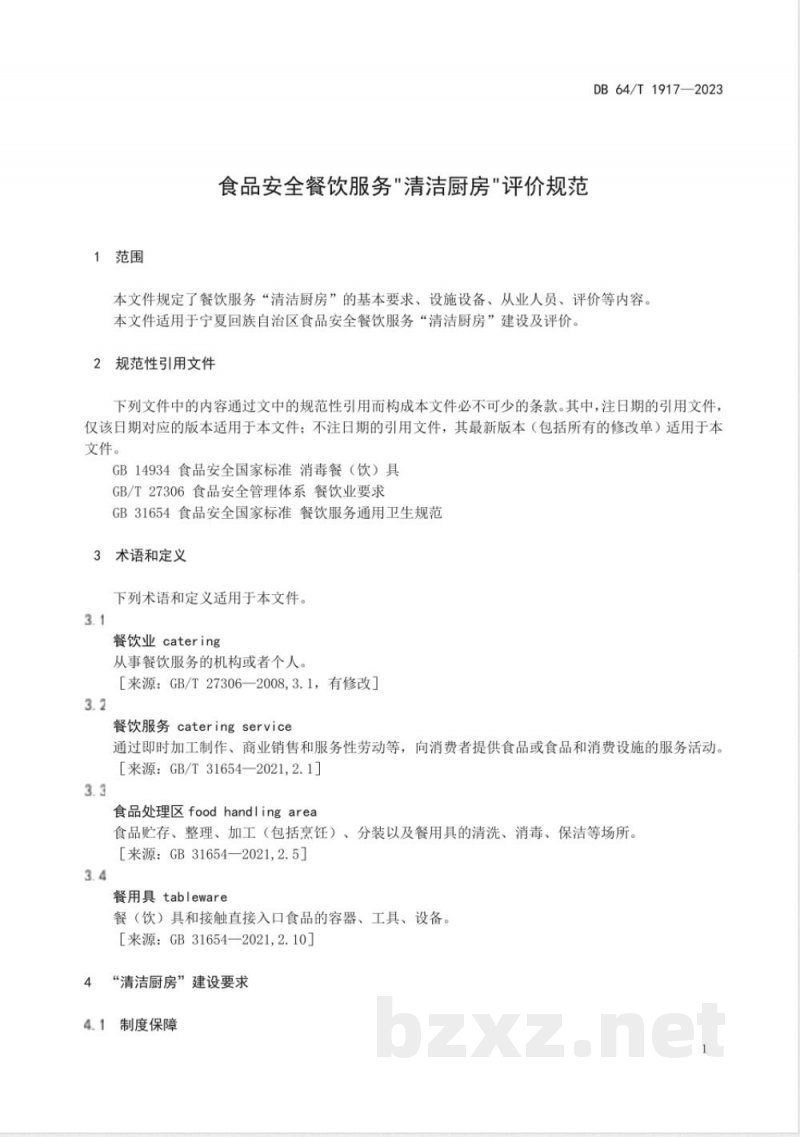 DB64/T 1917-2023食品安全餐饮服务“清洁厨房”评价规范