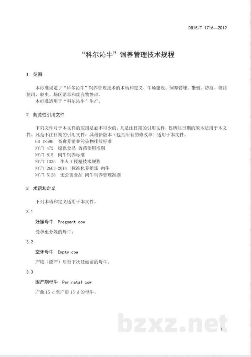 DB15/T 1716-2019“科尔沁牛”饲养管理技术规程