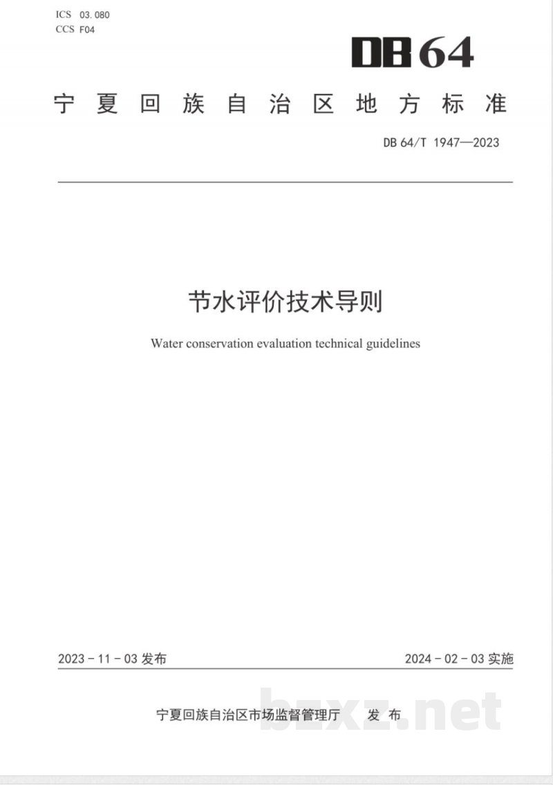 DB64/T 1947-2023节水评价技术导则