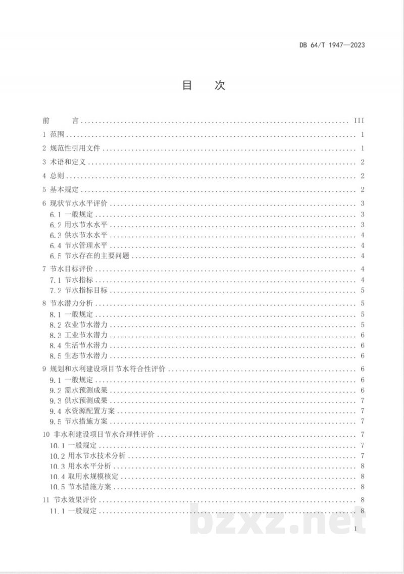 DB64/T 1947-2023节水评价技术导则
