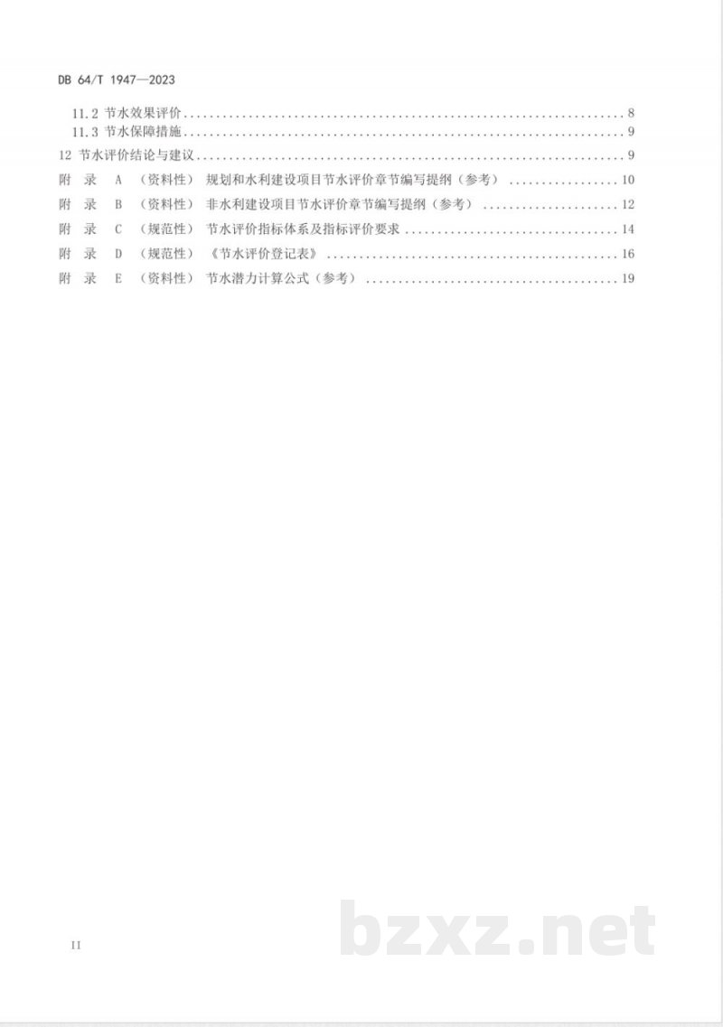 DB64/T 1947-2023节水评价技术导则