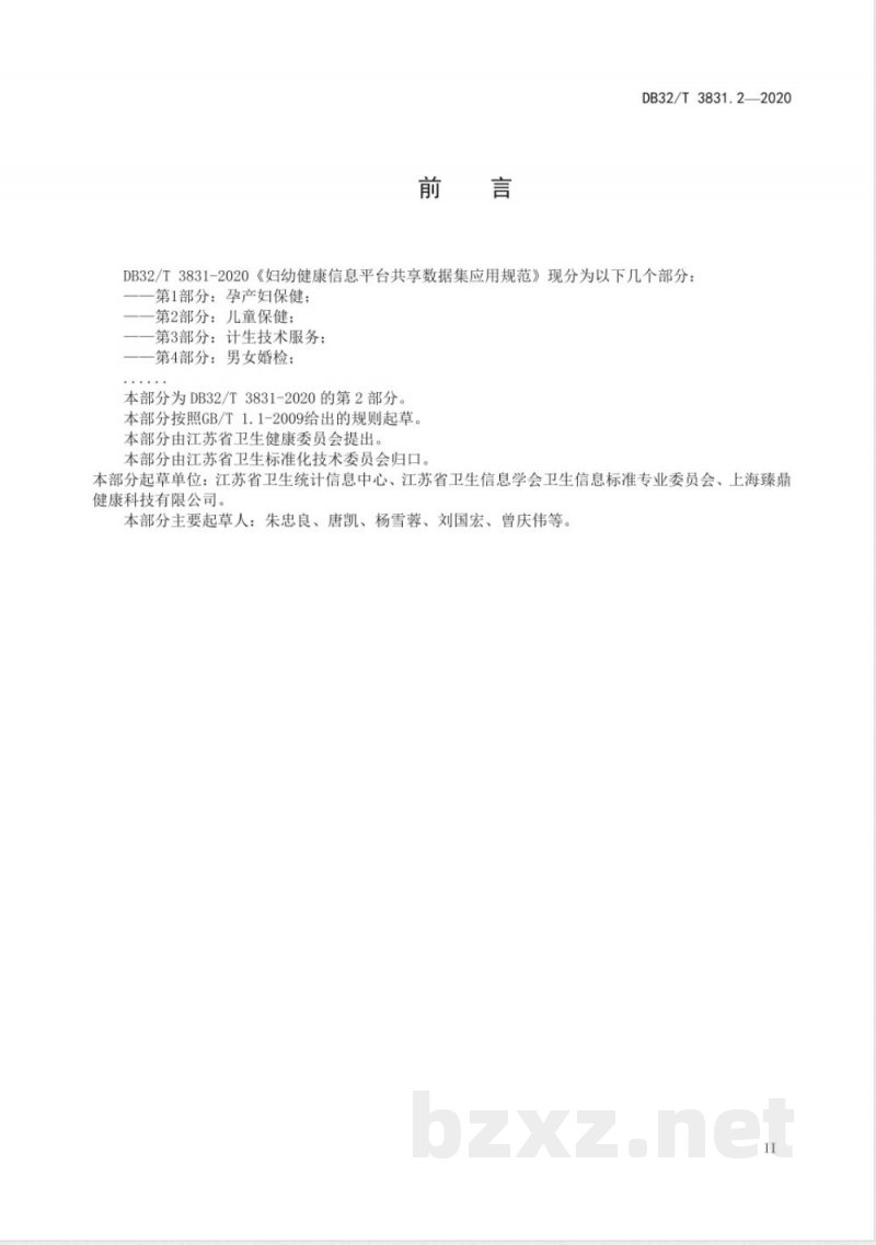DB32/T 3831.2-2020妇幼健康信息平台共享数据集应用规范 第2部分：儿童保健