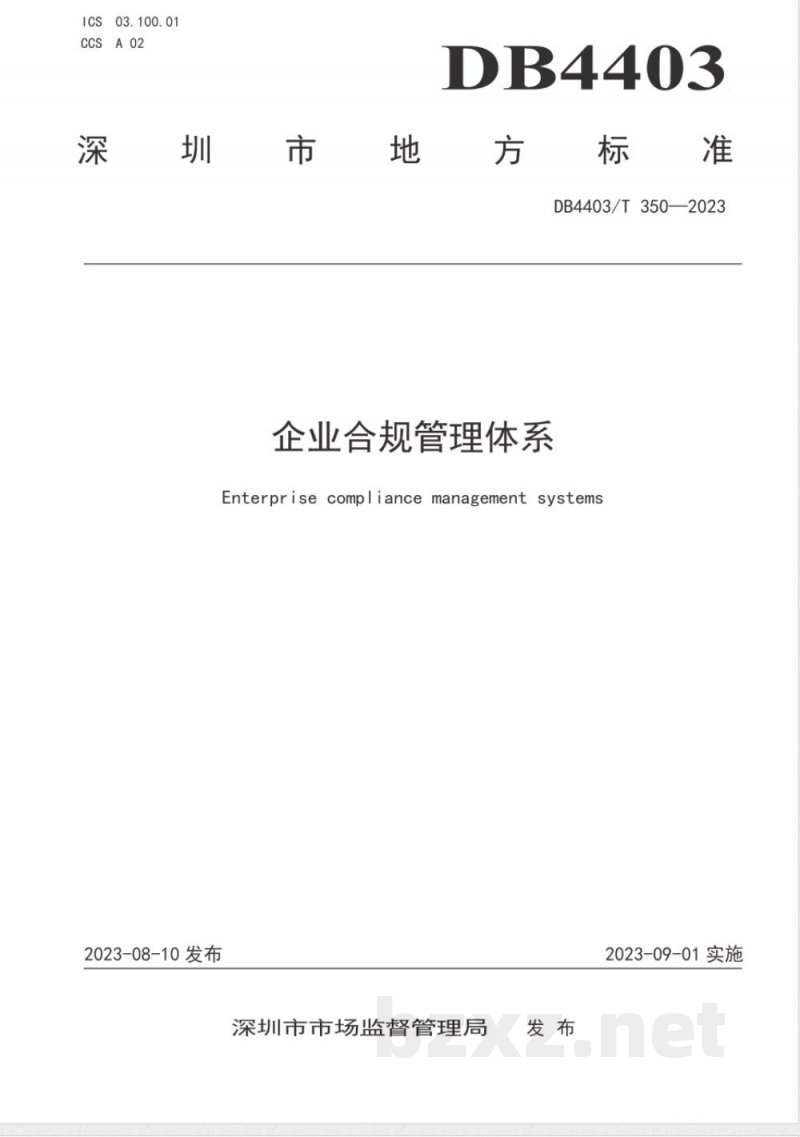 DB4403/T 350-2023企业合规管理体系