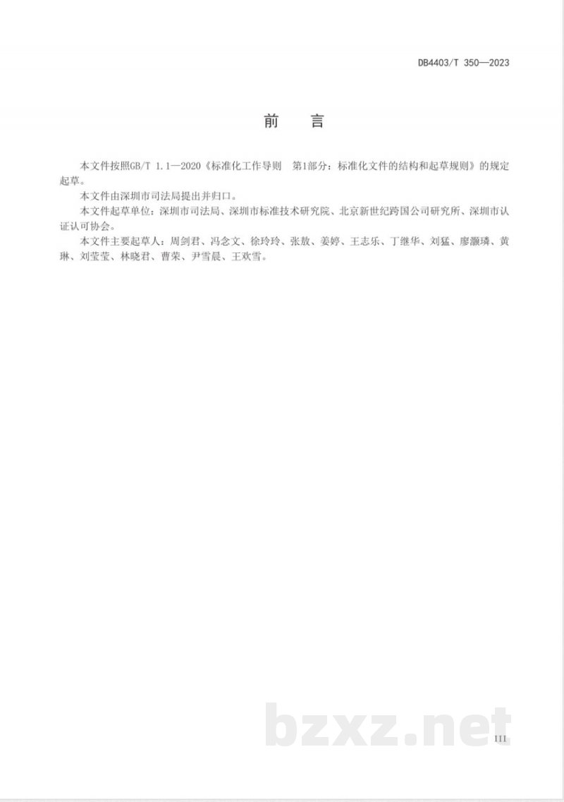 DB4403/T 350-2023企业合规管理体系