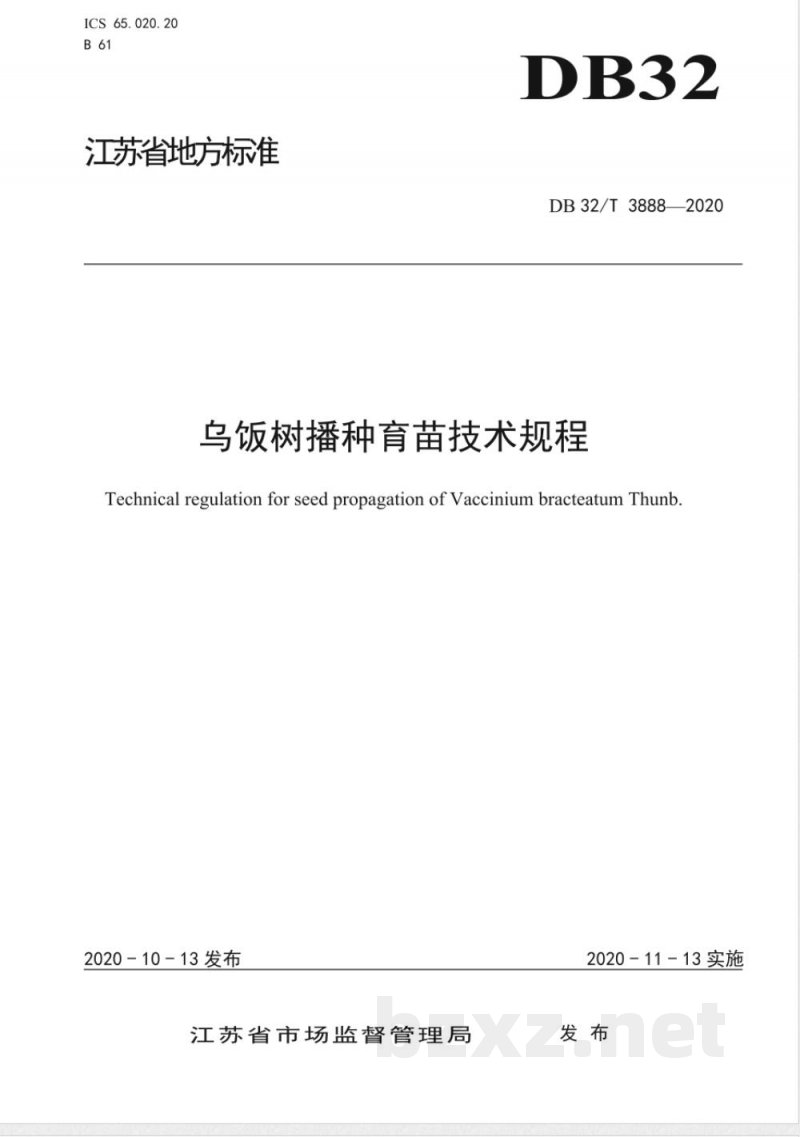 DB32/T 3888-2020乌饭树播种育苗技术规程