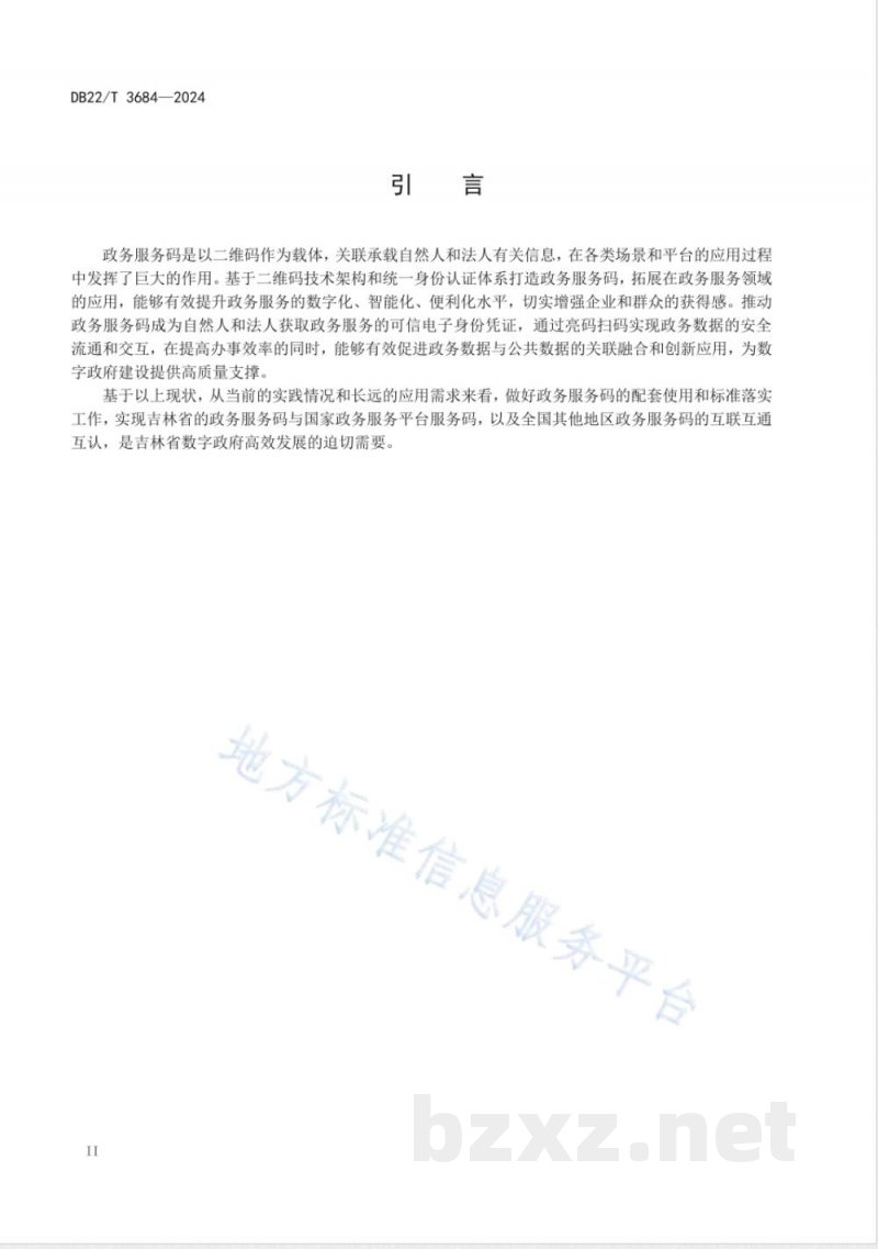 DB22/T 3684-2024政务服务码应用规范