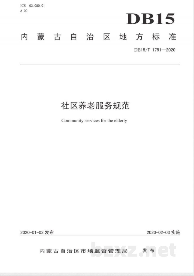DB15/T 1791-2020社区养老服务规范