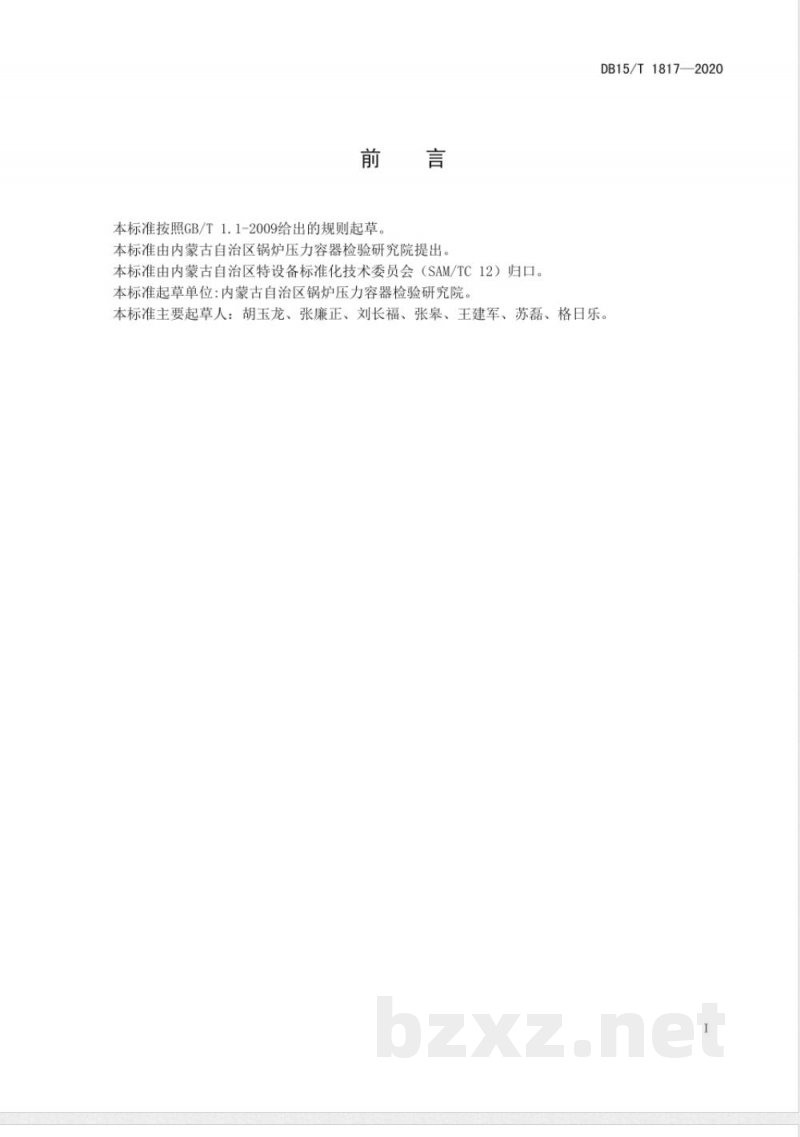 DB15/T 1817-2020在用工业锅炉安全、环保、经济运行管理导则