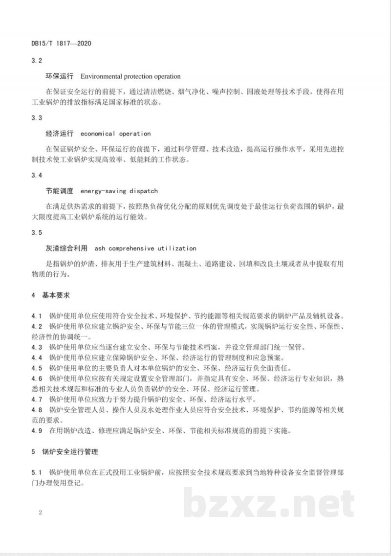 DB15/T 1817-2020在用工业锅炉安全、环保、经济运行管理导则