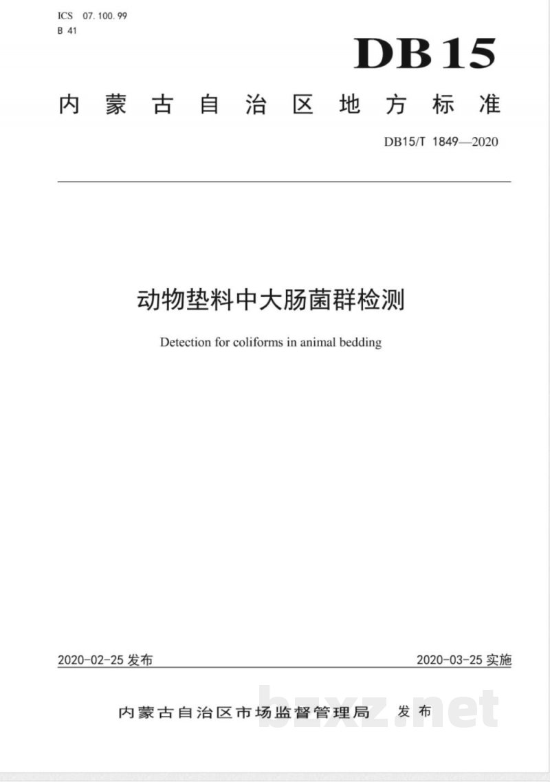 DB15/T 1849-2020动物垫料中大肠菌群检测