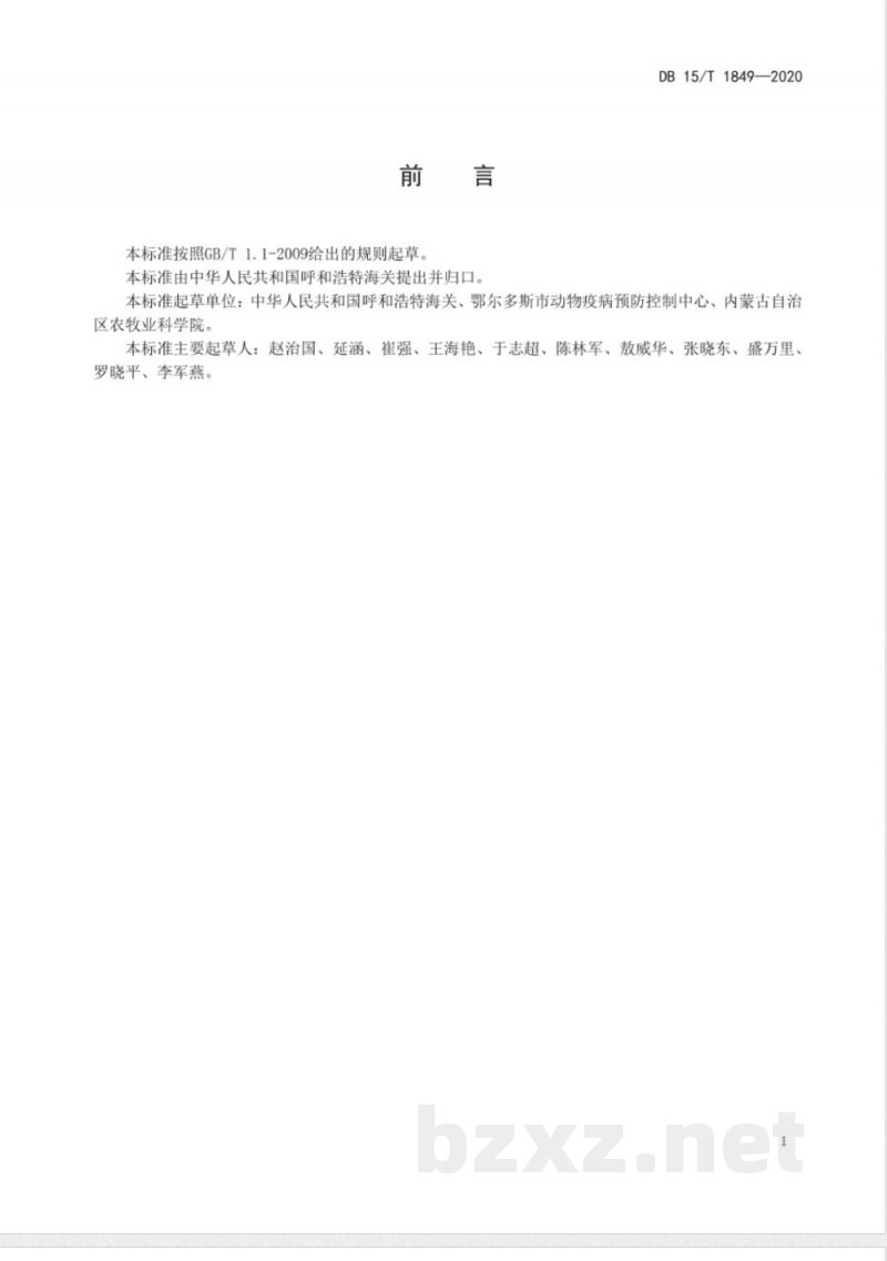 DB15/T 1849-2020动物垫料中大肠菌群检测