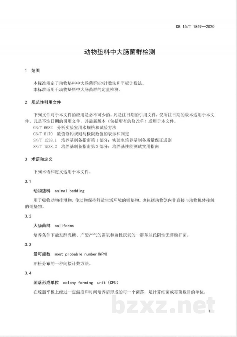 DB15/T 1849-2020动物垫料中大肠菌群检测