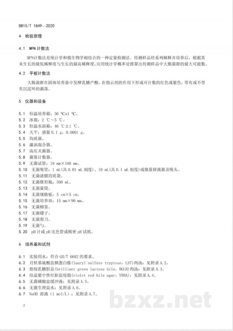 DB15/T 1849-2020动物垫料中大肠菌群检测