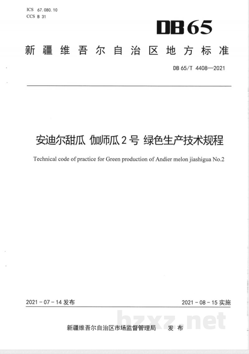 DB65/T 4408-2021安迪尔甜瓜 伽师瓜2号 绿色生产技术规程