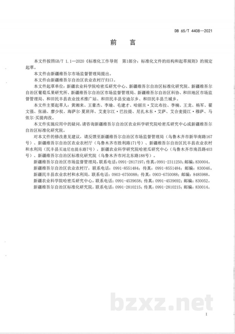 DB65/T 4408-2021安迪尔甜瓜 伽师瓜2号 绿色生产技术规程