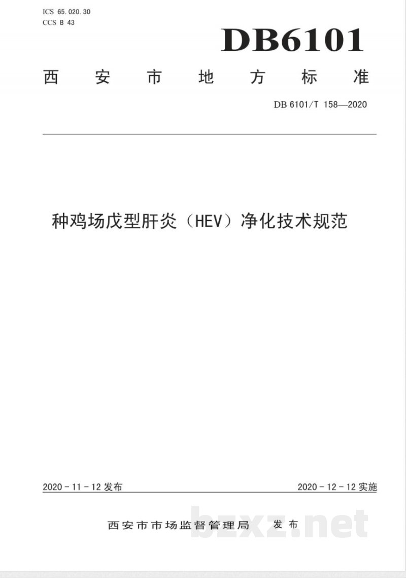 DB6101/T 158-2020种鸡场戊型肝炎（HEV）净化技术规范