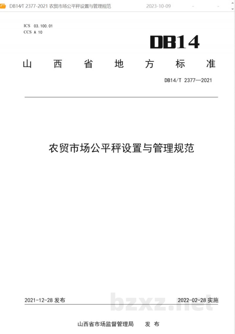 DB14/T 2377-2021农贸市场公平秤设置与管理规范