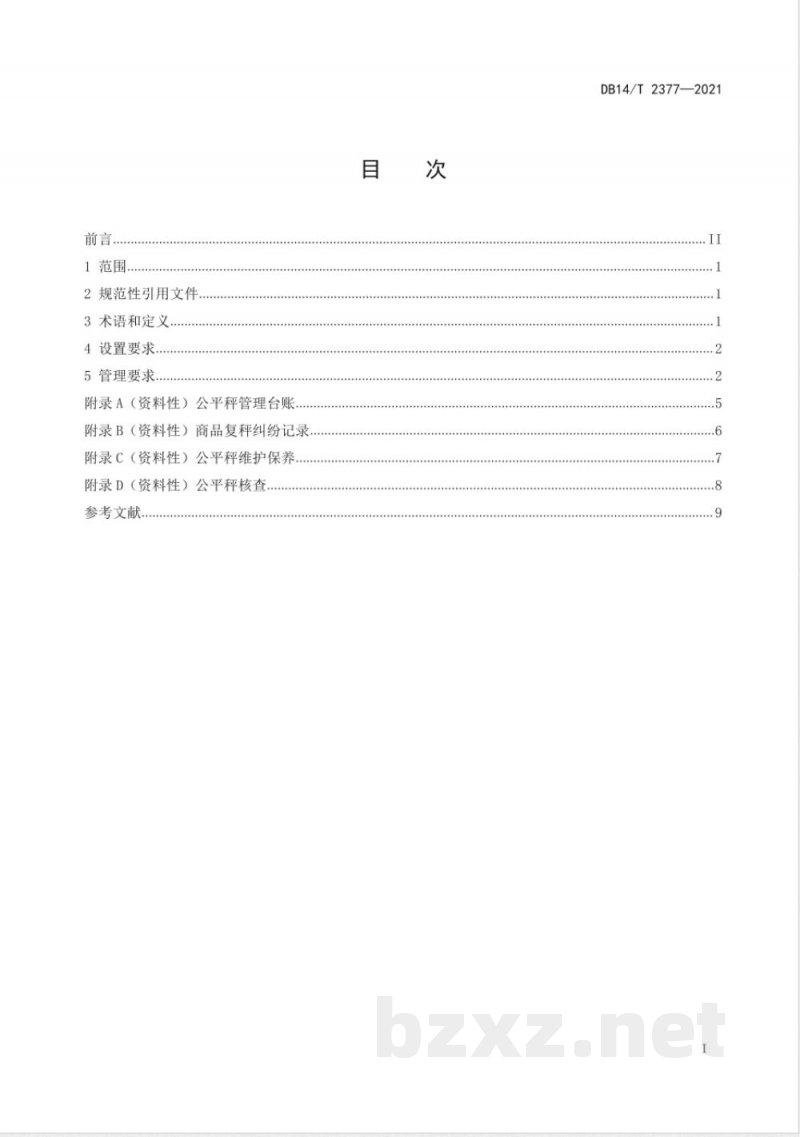 DB14/T 2377-2021农贸市场公平秤设置与管理规范
