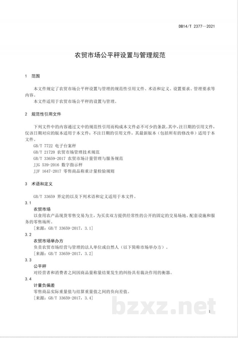 DB14/T 2377-2021农贸市场公平秤设置与管理规范