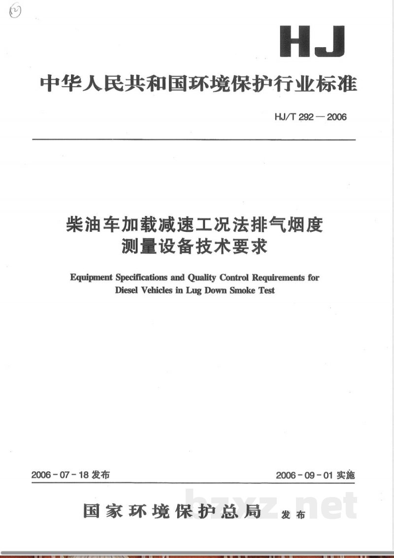 HJ/T 292-2006 柴油车加载减速工况法排气烟度测量设备技术要求