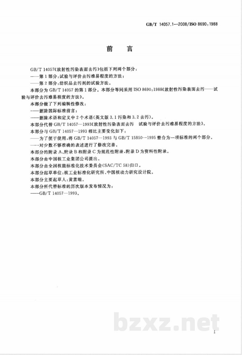 GB/T 14057.1-2008 放射性污染表面去污 第1部分：试验与评价去污难易程度的方法