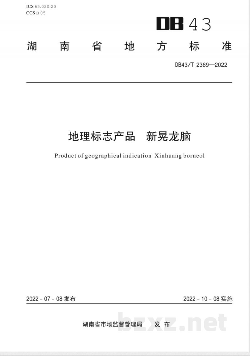 DB43/T 2369-2022地理标志产品 新晃龙脑