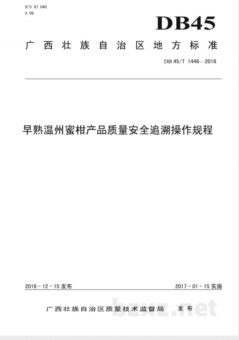 DB45/T 1446-2016早熟温州蜜柑产品质量安全追溯操作规程
