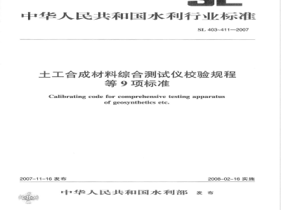 SL 409-2007 排水带通水量试验仪校验规程