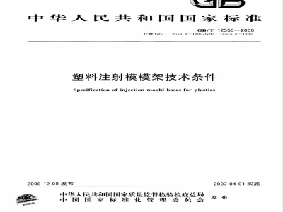GB/T 12556-2006 塑料注射模模架技术条件
