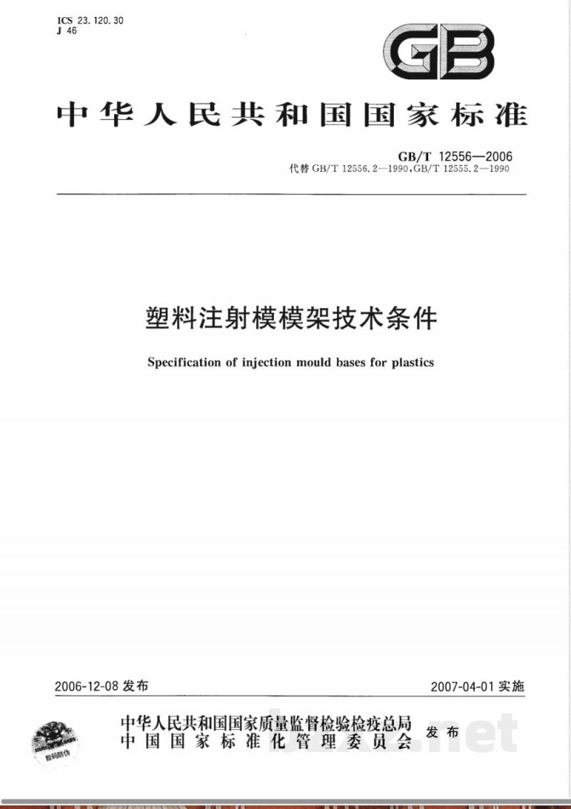GB/T 12556-2006 塑料注射模模架技术条件