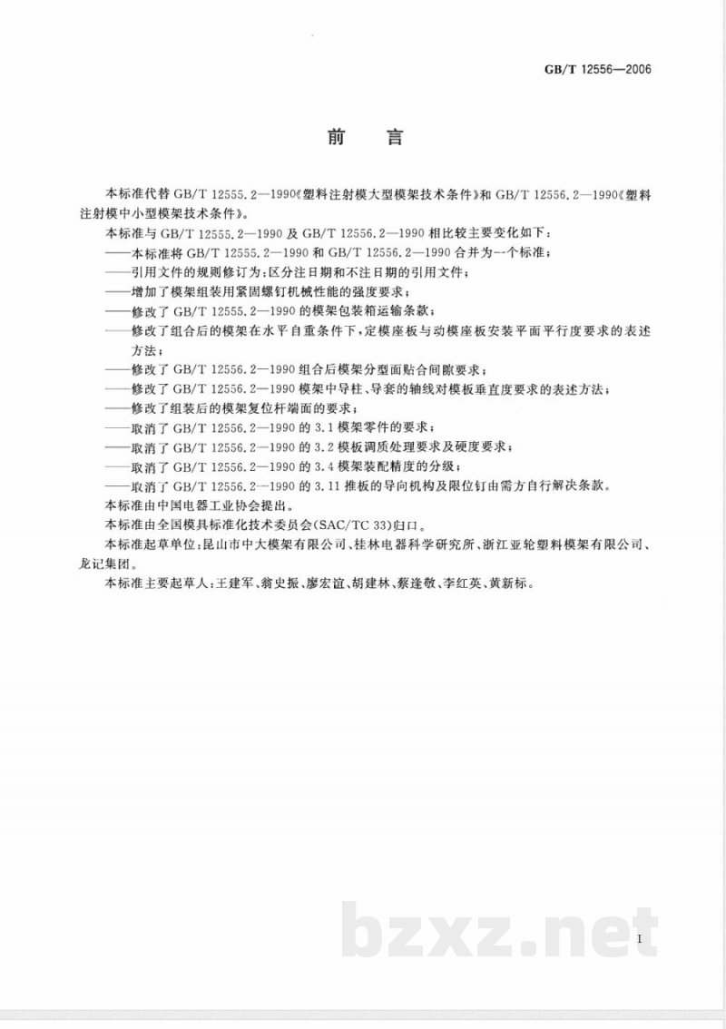 GB/T 12556-2006 塑料注射模模架技术条件