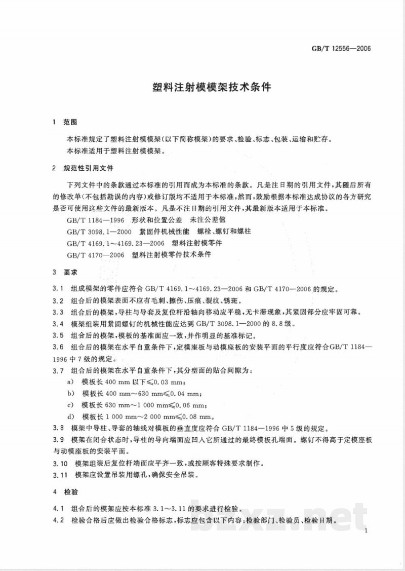 GB/T 12556-2006 塑料注射模模架技术条件