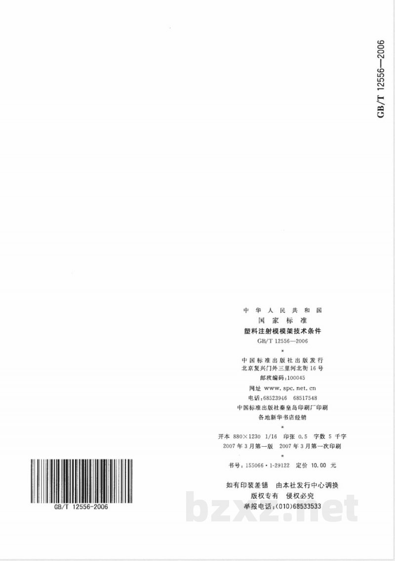 GB/T 12556-2006 塑料注射模模架技术条件