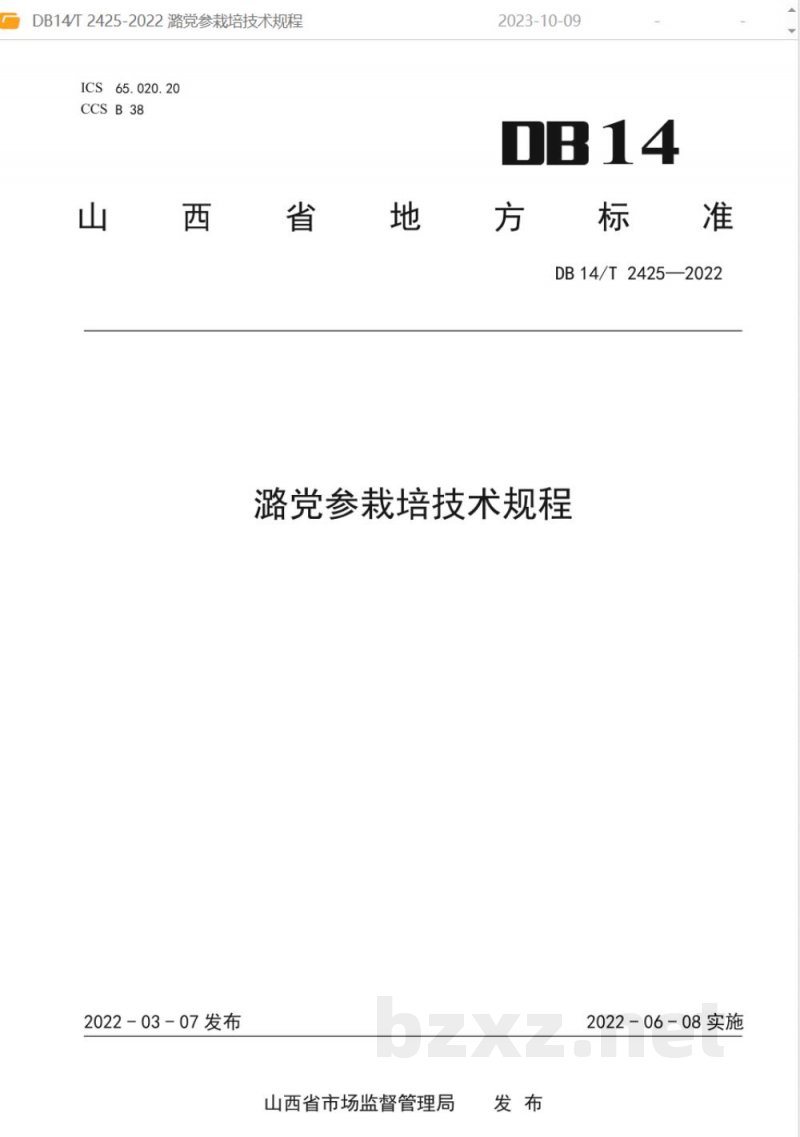 DB14/T 2425-2022潞党参栽培技术规程