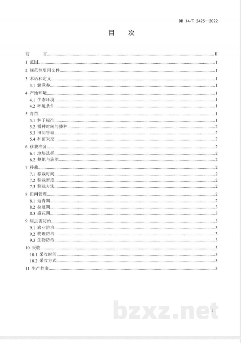 DB14/T 2425-2022潞党参栽培技术规程